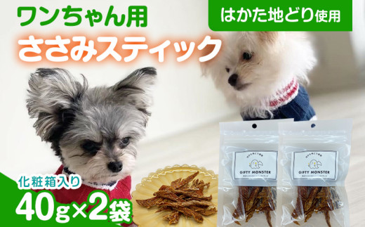 ササミ細切り はかた地どり使用 特別仕様のおしゃれな化粧箱でお届け 素材そのままのササミ細切りのワンちゃん用おやつ 2袋 ササミ ジャーキー おやつ 天然素材100% 添加物不使用 犬用 ペ