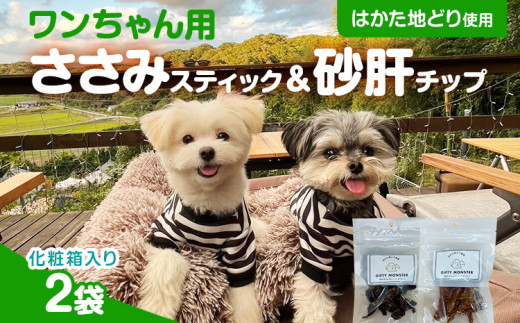 ササミ細切り 砂肝カット はかた地どり使用 特別仕様 おしゃれな化粧箱でお届け 素材そのまま ササミ細切&砂肝カットのワンちゃん用おやつ 2袋 ささみ 砂肝 ジャーキー 添加物不使用 犬用
