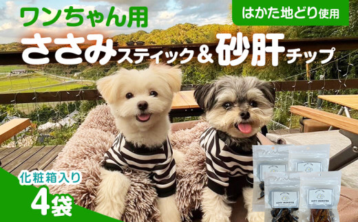 ササミ細切り 砂肝カット はかた地どり使用 特別仕様 おしゃれな化粧箱でお届け 素材そのまま ササミ細切&砂肝カットのワンちゃん用おやつ 4袋 ささみ 砂肝 ジャーキー 添加物不使用 犬用