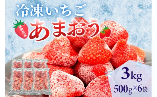 冷凍あまおう 福岡スイーツ自然の贈り物かわいい化粧箱入り 福岡県産冷凍あまおう 3kg 冷凍 いちご イチゴ 苺 お取り寄せグルメ お取り寄せ 福岡 お土産 九州 福岡土産 取り寄せ グルメ 福