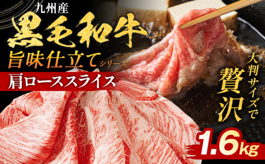 九州産黒毛和牛 牛肉 牛肩ローススライス 旨味仕立て 1.6kg 国産 黒毛和牛 国産牛 和牛 肉 牛肩ロース ロース スライス 小分け 柔らか  牛丼 冷凍 味付け肉 福岡県 福岡 九州福岡県田川市17000