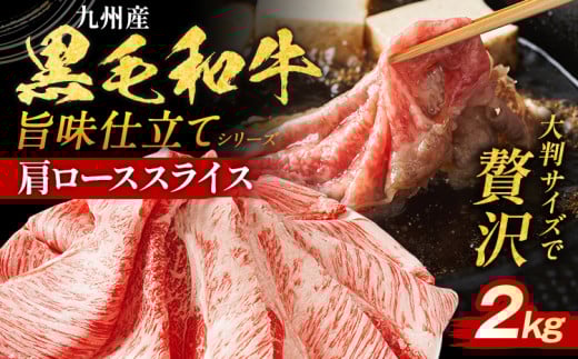 九州産黒毛和牛 牛肉 牛肩ローススライス 旨味仕立て 2kg 国産 黒毛和牛 国産牛 和牛 肉 牛肩ロース ロース スライス 小分け 柔らか  牛丼 冷凍 味付け肉 福岡県 福岡 九州福岡県田川市22000肉