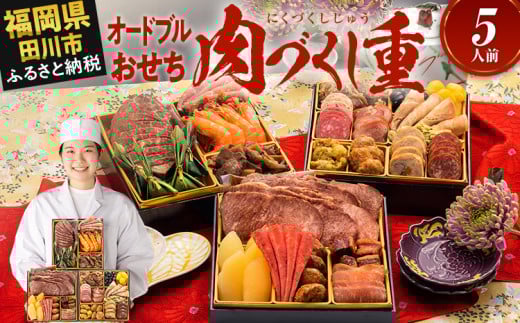 おせち 2026 博多久松 厳選豪華オードブルおせち『肉づくし重』 6.5寸 3段重 5人前 おせち料理 重箱 お正月 冷凍おせち 縁起物 祝箸付 福岡 年末配送福岡県田川市49000鍋セット・総菜・加工食
