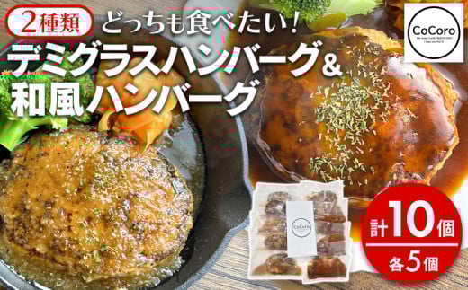 どっちも食べたい デミグラスハンバーグ&和風ハンバーグ 各5個 10個 ハンバーグ 手ごね 和風 デミグラス 国産 晩御飯 おかず お弁当 冷凍 合挽 レンジ 温めるだけ レンチン 湯銭 二種 福岡