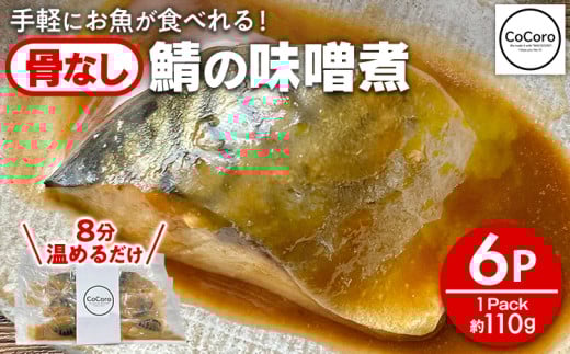 骨なし 鯖の味噌煮 6パック 魚 海産物 魚介 海鮮 惣菜 和食 レンジ レンチン 湯銭 調理済 調理済み 温めるだけ 晩御飯 おかず 冷凍 お弁当 レンジ調理 サバ福岡県田川市8000魚介・海産物その