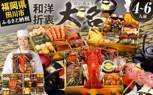 おせち 2026 博多久松 厳選和洋折衷おせち『大名』 特大8寸 3段重 4〜6人前 おせち料理 重箱 お正月 冷凍おせち 縁起物 祝箸付 福岡 年末配送福岡県田川市120000鍋セット・総菜・加工食品その