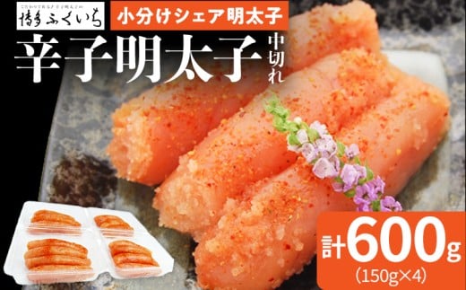 小分けシェア明太子 「辛子明太子」 中切れ 600g (150g×4) めんたいこ 切れ子 小分け 便利 お取り寄せ お土産 グルメ 福岡福岡県田川市10000魚介・海産物明太子・その他魚卵