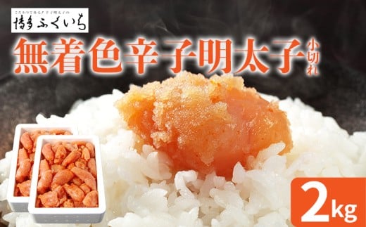 大容量 「無着色辛子明太子 小切れ」 1kg×2  めんたいこ 切れ子 たっぷり 無着色 お取り寄せ グルメ お土産 福岡福岡県田川市16000魚介・海産物明太子・その他魚卵