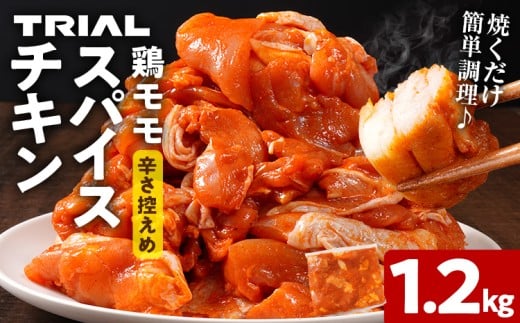 スパイスチキン 鶏モモ 1.2kg 味付き タレ漬け 鶏肉 モモ 冷凍 簡単調理 惣菜 おかず お取り寄せ グルメ 福岡福岡県田川市6000肉鶏肉