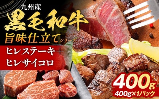 九州産黒毛和牛 ヒレステーキ 旨味仕立て 400g 国産 黒毛和牛 和牛 肉 ヒレ ステーキ サイコロ 冷凍 味付け肉 福岡 九州 グルメ福岡県田川市15000肉牛肉