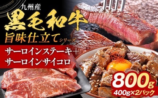 九州産黒毛和牛 サーロインステーキ 旨味仕立て 800g 国産 黒毛和牛 和牛 肉 サーロイン ステーキ サイコロ 冷凍 味付け肉 福岡 九州 グルメ福岡県田川市21000肉牛肉