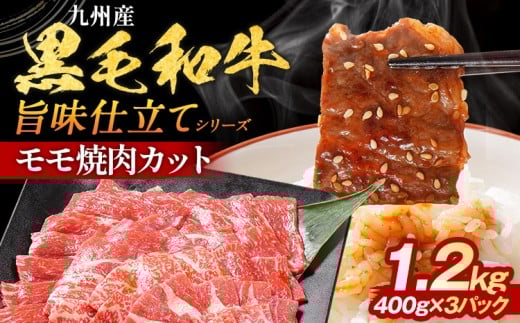 九州産黒毛和牛 牛肉 モモ焼肉 旨味仕立て 1.2kg 国産 和牛 牛肉 黒毛和牛 国産牛 肉 モモ 焼肉 冷凍 味付け肉 福岡県 福岡 九州福岡県田川市17000肉牛肉