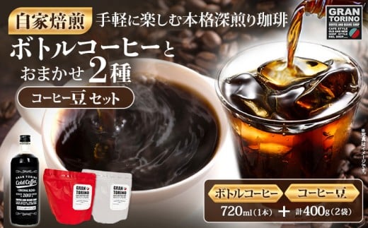 GRAN TORINO コールドコーヒー 720ml + おまかせ コーヒー 豆 200g × 2種類 キリマン トラッドブレンド グアテマラ モカ マンデリン 自家焙煎 珈琲豆 ドリンク 飲料 福岡県 福岡 九州 グルメ お取り