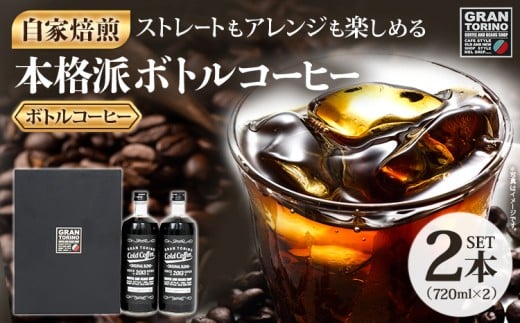GRAN TORINO コールドコーヒー 720ml × 2本 セット キリマン ブラジル コロンビア グアテマラ 自家焙煎 深煎り イタリアンロースト 珈琲 コールド アイス ホット ドリンク 飲料 本格的 リキッドコ