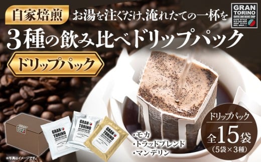 GRAN TORINO ドリップパック 3種類×5袋 (全15袋) モカトラッドブレンド マンデリン 3種飲み比べ セット 自家焙煎 珈琲 ドリンク 飲料 福岡県 福岡 九州 お取り寄せ福岡県田川市15000お茶・飲料