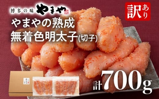 【訳あり】やまやの熟成無着色明太子(切子)700g 明太子 めんたいこ 無着色 魚卵 冷凍 海鮮 魚介 お取り寄せ 理由あり 切れ子 切子 グルメ 博多 福岡福岡県田川市10000魚介・海産物明太子・