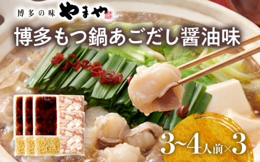 博多もつ鍋セット あごだし醤油味 もつ鍋 国産牛 小腸 3〜4人前×3セット ちゃんぽん麺 鍋セット グルメ 牛もつ 醤油 ホルモン 冷凍 スープ お取り寄せ 博多 九州福岡県田川市19000鍋セット・