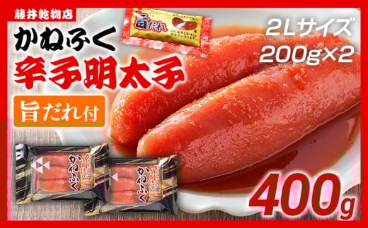 辛子明太子 かねふく 2Lサイズ 400g(200g×2) 旨だれ付き めんたいこ 明太子 大容量 福岡 博多 九州 ご当地グルメ 福岡土産 ごはんのおとも 福岡県福岡県田川市8000魚介・海産物明太子・その