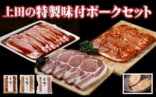 D-1507 北海道産豚ロース「上田の特製味付ポークセット」 1,350g北海道新得町15000肉豚肉