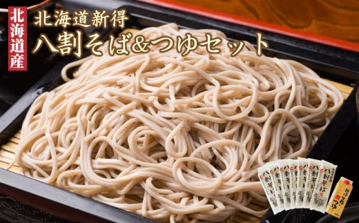 A-1209 新得八割そば&つゆセット北海道新得町12000麺そば