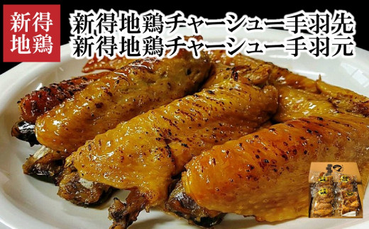 E-1503 新得地鶏手羽チャーシューセット北海道新得町15000肉鶏肉