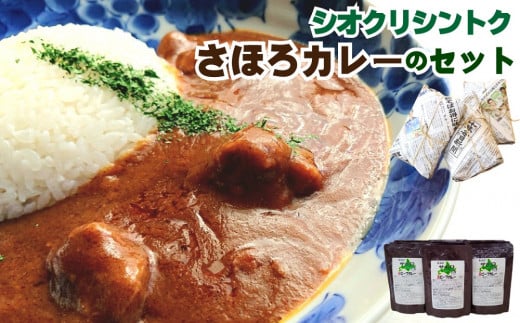 N-2502 【シオクリ シントク】さほろ カレーのセット北海道新得町25000鍋セット・総菜・加工食品総菜