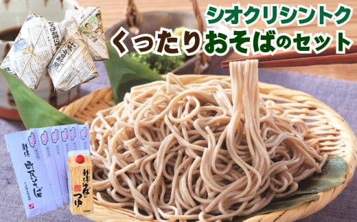 N-1602 【シオクリシントク】くったり おそばのセット北海道新得町16000麺そば