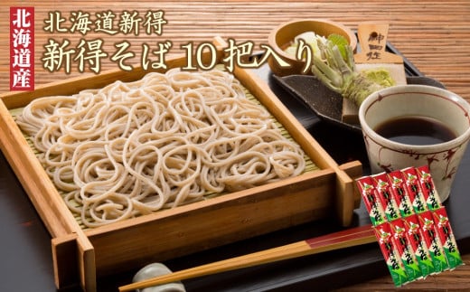 A-1302 新得そば10把入北海道新得町13000麺そば