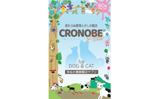 AG-1401 いつまでも一緒にいたいから 日々のペットの腸活に「クロノーブPets(60g)」北海道新得町14000鍋セット・総菜・加工食品その他 鍋セット・総菜・加工食品