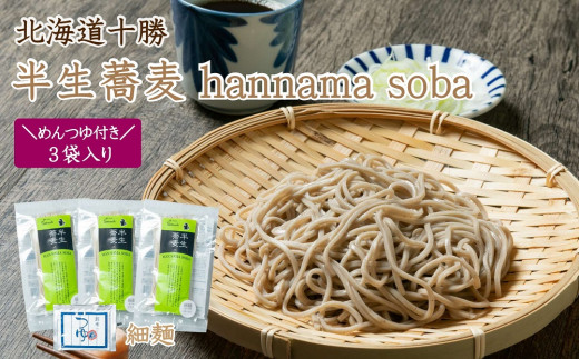 K-0803 北海道十勝 半生蕎麦 hannama soba(細麺)200g×3袋入り めんつゆ付き北海道新得町8000麺そば