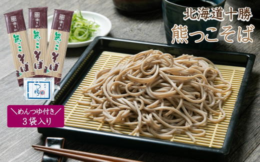 K-0701 北海道十勝熊っこそば250g×3袋入りめんつゆ付き北海道新得町7000麺そば