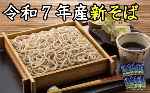 A-1212【令和7年産】新得新そば20人前北海道新得町12000麺そば