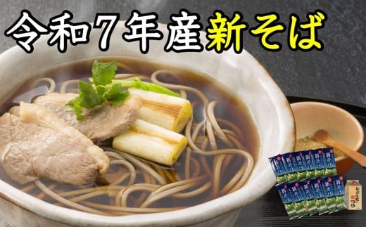 A-1802【令和7年産】新得新そば24人前(つゆ付)北海道新得町18000麺そば