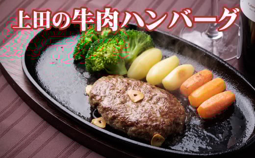 D-1509 十勝産「上田の牛肉ハンバーグ」1,350g北海道新得町15000肉牛肉