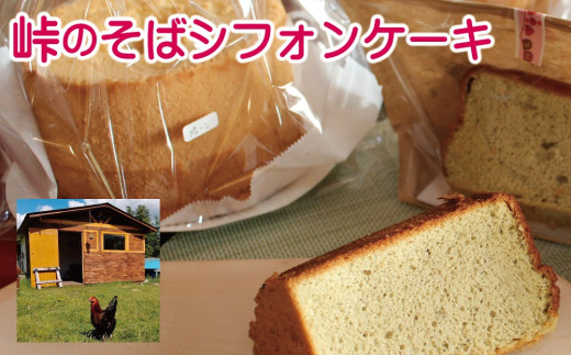AF-0902 峠のそばシフォンケーキ(18cm)北海道新得町9000菓子・スイーツケーキ・カステラ