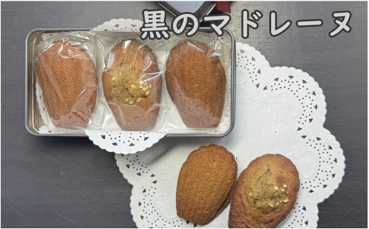 AF-0501 黒のマドレーヌ 3個入り1缶北海道新得町5000菓子・スイーツ焼き菓子