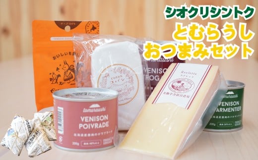 N-3201 【シオクリシントク】とむらうし おつまみセット北海道新得町32000卵・乳製品チーズ