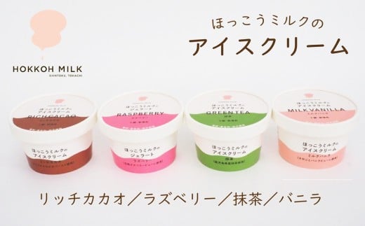 AD-1003 ほっこうミルクのアイスクリーム6個セット北海道新得町10000菓子・スイーツアイス・ジェラート