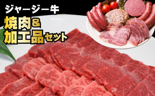 J-2502 ジャージー牛 焼肉&加工品セット北海道新得町25000肉牛肉