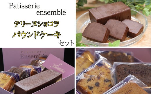 テリーヌ ショコラ と パウンドケーキ セット PA001-1福岡県須恵町13000菓子・スイーツ焼き菓子