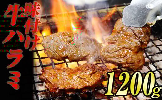 味付け 牛 ハラミ 焼肉 1.2kg (400g×3袋) KS001-1福岡県須恵町14000肉牛肉