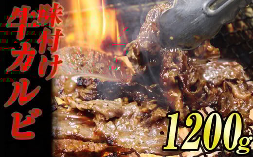 味付け 牛 カルビ 焼肉 1.2kg (400g×3袋) KS002-1福岡県須恵町14000肉牛肉