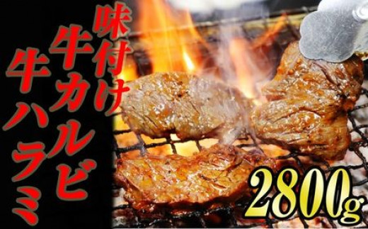 味付け 牛焼肉 セット ( ハラミ & カルビ ) 合計 2.8kg KS003-1福岡県須恵町23000肉牛肉