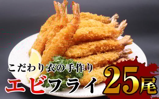 サクッとぷりっと鮮魚専門店の 手作り 生 エビフライ ( 25尾 ) OR001-1 〜 特大 25 揚げるだけ 国産 海老フライ 〜福岡県須恵町13000魚介・海産物エビ