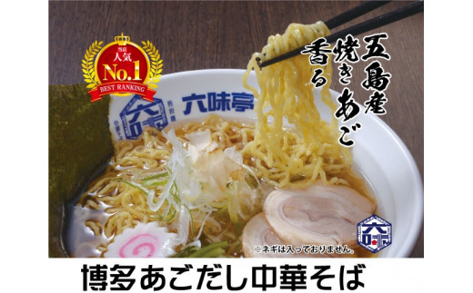 【 六味亭 】焼きあご香る!博多あごだし 中華そば 4食 RK002-1福岡県須恵町14000麺ラーメン