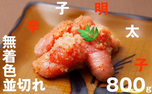 無着色 辛子明太子 並切れ 800g EN002-1福岡県須恵町12000魚介・海産物明太子・その他魚卵