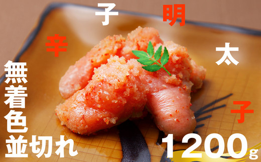 無着色 辛子明太子 並切れ 1.2kg EN003-1福岡県須恵町13000魚介・海産物明太子・その他魚卵