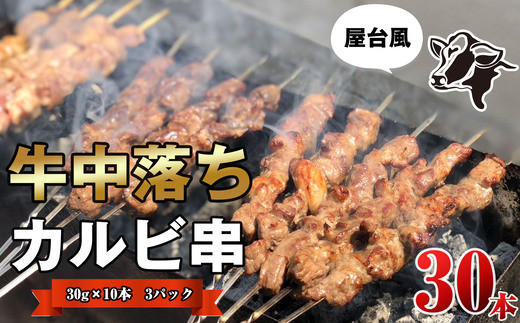 牛 中落ち カルビ 串 30本 ST002-1福岡県須恵町16000肉牛肉