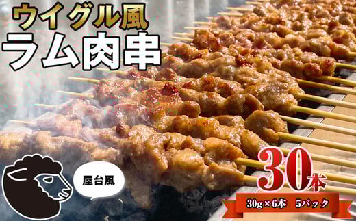 ラム肉 串( ヤンロウチュアン )30本 ST003-1福岡県須恵町19000肉ジビエ