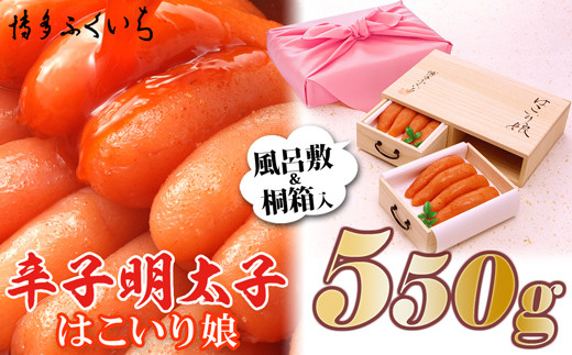 【博多ふくいち】ご贈答用「辛子明太子 はこいり娘」550g HF011-1福岡県須恵町23000魚介・海産物明太子・その他魚卵